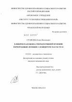 Клиническая оценка репродуктивной функции первородящих женщин с дефицитом массы тела - диссертация, тема по медицине