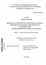 Динамическая реносцинтиграфия в оценке побочного действия рентгеноконтрастных препаратов на функцию почек (клинико-экспериментальное исследование) - диссертация, тема по медицине