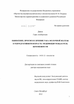 Выявление, прогноз и лечение рака молочной железы в репродуктивном возрасте: модифицирующая роль беременности - диссертация, тема по медицине