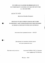 Высокая грудная эпидуральная анестезия в комплексе анестезиологического обеспечения больных кардиохирургического профиля - диссертация, тема по медицине