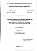 Обоснование дифференцированного применения стоматологических материалов для повышения эффективности лечения воспалительных заболеваний пародонта - диссертация, тема по медицине