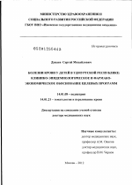 Болезни крови у детей в Удмуртской Республике: клинико-эпидемиологическое и фармакоэкономическое обоснование целевых программ. - диссертация, тема по медицине