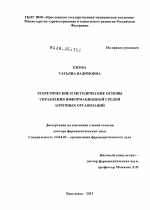 Теоретические и методические основы управления информационной средой аптечных организаций - диссертация, тема по медицине