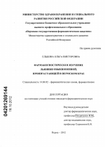 Фармакогностическое изучение льнянки обыкновенной, произрастающей в Пермском крае - диссертация, тема по медицине