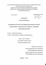 Хроническая обструктивная болезнь легких: некоторые аспекты патогенеза, терапии и профилактики - диссертация, тема по медицине