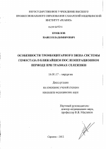 ОСОБЕННОСТИ ТРОМБОЦИТАРНОГО ЗВЕНА СИСТЕМЫ ГЕМОСТАЗА В БЛИЖАЙШЕМ ПОСЛЕОПЕРАЦИОННОМ ПЕРИОДЕ ПРИ ТРАВМАХ СЕЛЕЗЕНКИ - диссертация, тема по медицине