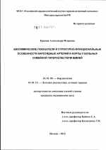 Биохимические показатели и структурно-функциональные особенности каротидных артерий и аорты у больных семейной гиперхолестеринемией - диссертация, тема по медицине