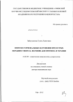 Иммуно-гормональные нарушения при острых передних увеитах,значение для прогноза и терапии. - диссертация, тема по медицине