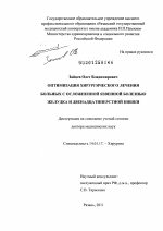 ОПТИМИЗАЦИЯ ХИРУРГИЧЕСКОГО ЛЕЧЕНИЯ БОЛЬНЫХ С ОСЛОЖНЕННОЙ ЯЗВЕННОЙ БОЛЕЗНЬЮ ЖЕЛУДКА И ДВЕНАДЦАТИПЕРСТНОЙ КИШКИ - диссертация, тема по медицине