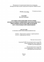 Научное обоснование программы профилактики и снижения заболеваемости и инвалидности вследствие болезней, обусловленных ВИЧ-инфекцией - диссертация, тема по медицине