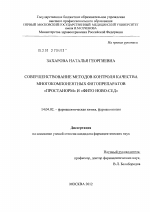 Совершенствование методов контроля качества многокомпонентных фитопрепаратов "Простанорм" и "Фито Ново-Сед" - диссертация, тема по медицине