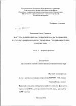 Факторы, влияющие на социальную адаптацию лиц, патронирующих больных с поздними стадиями болезни Паркинсона - диссертация, тема по медицине