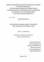 МЕТОДИЧЕСКИЕ ПОДХОДЫ К ВЫБОРУ ТЕХНОЛОГИЙ ВОССТАНОВЛЕНИЯ РАЗРУШЕННЫХ ЗУБОВ - диссертация, тема по медицине