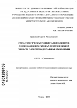 Стоматологическая реабилитация пациентов с использованием съемных протезов нижней челюсти с опорой на дентальные имплантаты - диссертация, тема по медицине