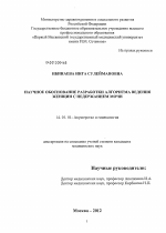 Научное обоснование разработки алгоритма ведения женщин с недержанием мочи - диссертация, тема по медицине