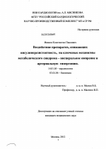 Воздействие препаратов, снижающих инсулинорезистентность, на ключевые механизмы метаболического синдрома - висцеральное ожирение и артериальную гипертонию - диссертация, тема по медицине