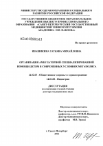 Организация амбулаторной специализированной помощи детям в современных условиях мегаполиса - диссертация, тема по медицине