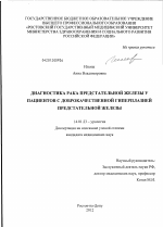 Диагностика рака предстательной железы у пациентов с доброкачественной гиперплазией предстательной железы - диссертация, тема по медицине