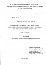 Отдаленные результаты и прогнозирование выживаемости после резекции печени у больных с метастазами колоректального рака - диссертация, тема по медицине