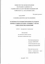 Особенности течения беременности, родов и перинатальных исходов у женщин с учетом климатических изменений - диссертация, тема по медицине