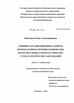 Клинико-организационные аспекты профилактики и лечения хронических воспалительных и неопластических стоматологических заболеваний - диссертация, тема по медицине