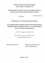 Нарушения минеральной плотности костной ткани у женщин репродуктивного возраста с гормональной недостаточностью яичников - диссертация, тема по медицине