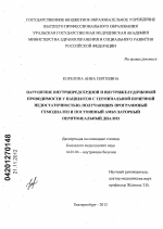 Нарушение внутрипредсердной и внутрижелудочковой проводимости у пациентов с терминальной почечной недостаточностью, получающих программный гемодиализ и постоянный амбулаторный перитонеальный диализ - диссертация, тема по медицине