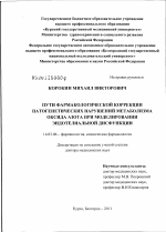 Пути фармакологической коррекции патогенетических нарушений метаболизма оксида азота при моделировании эндотелиальной дисфункции - диссертация, тема по медицине