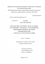 Диагностика моторно-эвакуаторных нарушений у больных с осложненной язвенной болезнью методом периферической электрогастроэнтерографии - диссертация, тема по медицине