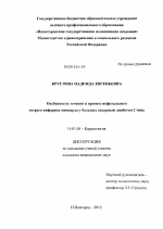 Особенности течения и прогноз нефатального острого инфаркта миокарда у больных сахарным диабетом 2 типа - диссертация, тема по медицине