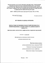 Возрастные особенности костной прочности у новорожденных, детей раннего и дошкольного возраста (факторы риска, диагностика, профилактика, коррекция нарушений) - диссертация, тема по медицине