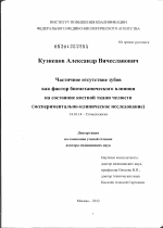 Частичное отсутствие зубов как фактор биомеханического влияния на состояние костной ткани челюсти (экспериментально-клиническое исследование) - диссертация, тема по медицине