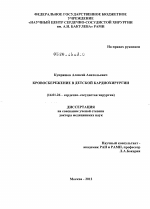 Кровосбережение в детской кардиохирургии - диссертация, тема по медицине