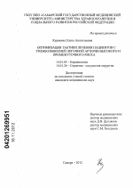 ОПТИМИЗАЦИЯ ТАКТИКИ ЛЕЧЕНИЯ ПАЦИЕНТОВ С ТРОМБОЭМБОЛИЕЙ ЛЕГОЧНОЙ АРТЕРИИ ВЫСОКОГО И ПРОМЕЖУТОЧНОГО РИСКА - диссертация, тема по медицине