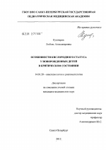 ОСОБЕННОСТИ КИСЛОРОДНОГО СТАТУСА У НОВОРОЖДЕННЫХ ДЕТЕЙ В КРИТИЧЕСКОМ СОСТОЯНИИ - диссертация, тема по медицине