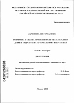 Разработка и оценка эффективности диетотерапии у детей и подростков с артериальной гипертензией - диссертация, тема по медицине