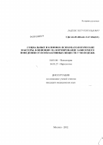 Социальные и клинико-психопатологические факторы, влияющие на формирование зависимого поведения от психоактивных веществ у молодежи - диссертация, тема по медицине