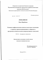 КЛИНИКО-МОРФОЛОГИЧЕСКИЕ АСПЕКТЫ ПОДГОТОВКИ ЭНДОМЕТРИЯ К ПЕРЕНОСУ КРИОКОНСЕРВИРОВАННЫХ ЭМБРИОНОВ В ПРОГРАММАХ ВСПОМОГАТЕЛЬНЫХ РЕПРОДУКТИВНЫХ ТЕХНОЛОГИЙ - диссертация, тема по медицине