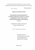 Применение биокомпозиционного остеопластического материала с целью замещения костных дефектов при эндопротезировании тазобедренного сустава - диссертация, тема по медицине