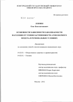 Особенности зависимости заболеваемости населения от уровня загрязненности атмосферного воздуха в региональных условиях - диссертация, тема по медицине