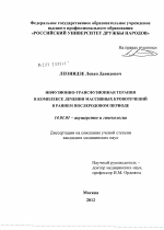 Инфузионно-трансфузионная терапия в комплексе лечения массивных кровотечений в раннем послеродовом периоде - диссертация, тема по медицине