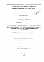 Характеристика интерферон-альфа-индуцированных дендритных клеток и их терапевтический потенциал в лечении онкологических и инфекционных заболеваний. - диссертация, тема по медицине