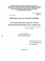 Патогенетические аспекты угрозы прерывания беременности в 1 триместре - диссертация, тема по медицине