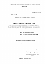 Влияние сахарного диабета 2 типа на клинику, иммунный ответ и микробиоценоз дыхательных путей у больных обструктивными заболеваниями легких - диссертация, тема по медицине