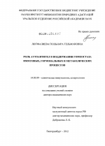 Роль аутоантител в поддержании гомеостаза иммунных, гормональных и метаболических процессов - диссертация, тема по медицине