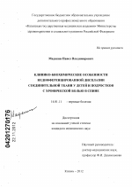 Клинико-биохимические особенности недифференцированной дисплазии соединительной ткани у детей и подростков с хронической болью в спине - диссертация, тема по медицине