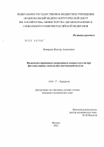 Видеоассистированные оперативные вмешательства при фолликулярных неоплазиях щитовидной железы - диссертация, тема по медицине