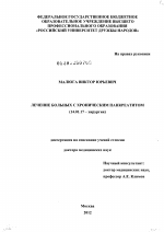 Лечение больных с хроническим панкреатитом - диссертация, тема по медицине