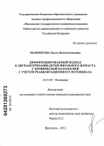 Дифференцированный подход к диспансеризации детей школьного возраста с хронической патологией с учетом реабилитационного потенциала - диссертация, тема по медицине