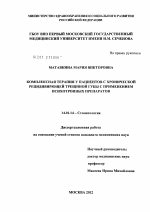 Комплексная терапия у пациентов с хронической рецидивирующей трещиной губы с применением психотропных препаратов - диссертация, тема по медицине